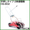 向井工業 手押しタイプ 2条播種機 HS-802 [ベルト2本付き][ホッパー容量:0.4L×2][適用作物:そ菜類]