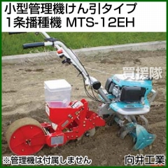 向井工業 小型管理機けん引タイプ 1条播種機 MTS-12EH