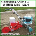 向井工業 小型管理機けん引タイプ 1条播種機 MTS-12LH