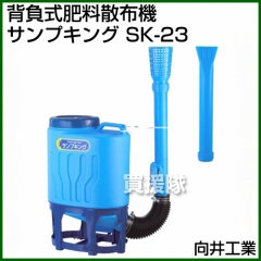 向井工業 背負式肥料散布機サンプキング SK-23 [タンク容量:23L]