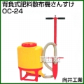 向井工業 背負式粒状肥料散布機 OC-24 [タンク:タンク付き]