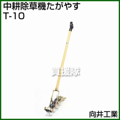 向井工業 中耕除草機 たがやす T-10