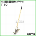 向井工業 中耕除草機 たがやす T-10