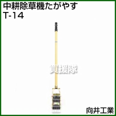 向井工業 中耕除草機 たがやす T-14