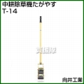 向井工業 中耕除草機 たがやす T-14