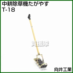 向井工業 中耕除草機 たがやす T-18
