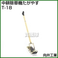 向井工業 中耕除草機 たがやす T-18
