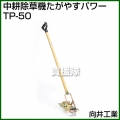 向井工業 中耕除草機 たがやすパワー TP-50
