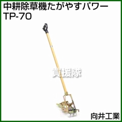 向井工業 中耕除草機 たがやすパワー TP-70