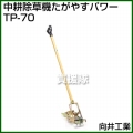 向井工業 中耕除草機 たがやすパワー TP-70