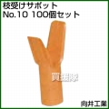 向井工業 枝受けサポット No.10 [100個入り]
