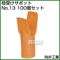 向井工業 枝受けサポット No.13 [100個入り]