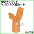向井工業 枝受けサポット No.20 [100個入り]
