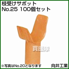 向井工業 枝受けサポット No.25 [100個入り]
