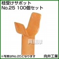 向井工業 枝受けサポット No.25 [100個入り]