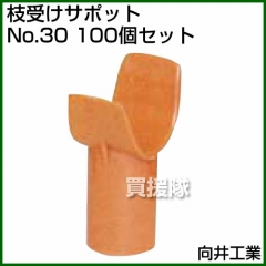 向井工業 枝受けサポット No.30 [100個入り]