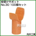 向井工業 枝受けサポット No.30 [100個入り]