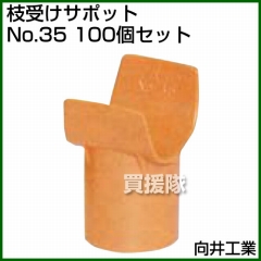 向井工業 枝受けサポット No.35 [100個入り]