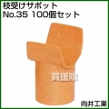 向井工業 枝受けサポット No.35 [100個入り]