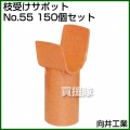 向井工業 枝受けサポット No.55 [150個入り]