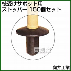 向井工業 枝受けサポット ストッパー [150個入り]