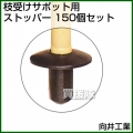 向井工業 枝受けサポット ストッパー [150個入り]