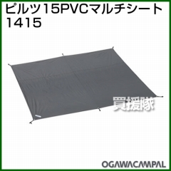 小川キャンパル PVCマルチシート ピルツ15用 No1415