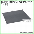 小川キャンパル PVCマルチシート ピルツ15用 No1415