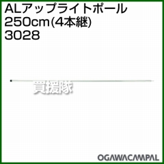 小川キャンパル ALアップライトポール 250cm(4本継) No3028