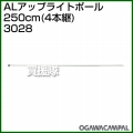 小川キャンパル ALアップライトポール 250cm(4本継) No3028