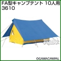 小川キャンパル FA型キャンプテント 10人用 No3610 [10人向け]