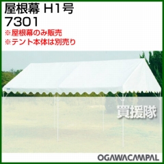 小川キャンパル 屋根幕 H1号 No7301
