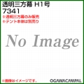 小川キャンパル 透明三方幕 H1号 No7341