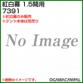 小川キャンパル 紅白幕 1.5間用 No7391