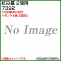 小川キャンパル 紅白幕 2間用 No7392