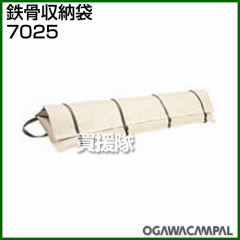 小川キャンパル 鉄骨収納袋 No7025