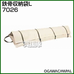 小川キャンパル 鉄骨収納袋L No7026