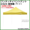 小川キャンパル 2424屋根幕 No7111