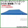小川キャンパル 2436屋根幕 No7112