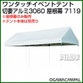 小川キャンパル 切妻3060屋根幕 No7119