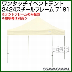 小川キャンパル 2424スチールフレーム No7181