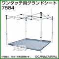 小川キャンパル ワンタッチ 3045用 グランドシート No7584