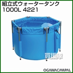 小川キャンパル 組立式ウォータータンク 1000L No4221