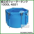 小川キャンパル 組立式ウォータータンク 1000L No4221