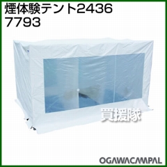 小川キャンパル 煙体験テント 2436 No7793