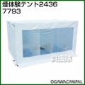 小川キャンパル 煙体験テント 2436 No7793