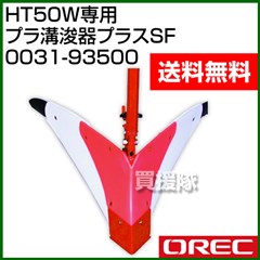 オーレック プラ溝浚器プラスSF 0031-93500