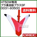 オーレック プラ溝浚器プラスSF 0031-93500