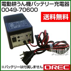 オーレック 電動耕うん機バッテリー充電器 0049-70600
