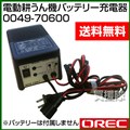 オーレック 電動耕うん機バッテリー充電器 0049-70600